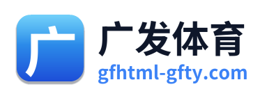 广发体育